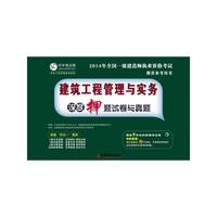 建筑工程管理与实务深度押题试卷与真题