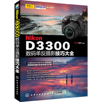 Nikon D3300数码单反摄影技巧大全