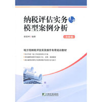 纳税评估实务与模型案例分析-(地税版)