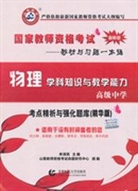 高级中学物理学科知识与教学能力·2014国家教师资考试考点精析与强化题库