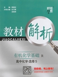 教材解析 高中化学 R （人教版）选修5（14年）
