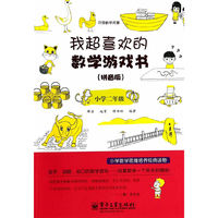小学二年级-我超喜欢的数学游戏书-(拼音版)