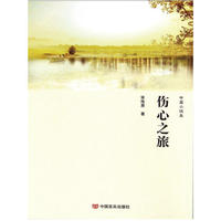 伤心之旅