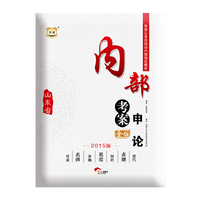 华图2015金版山东省公务员培训内部 ：内部考案申论
