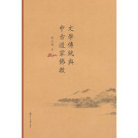 文学传统与中古道家佛教