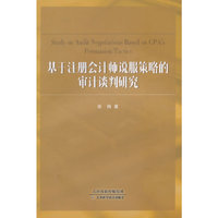 基础注册会计师说服策略的审计谈判研究