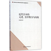 近代日本的元老、宫中势力与内阁