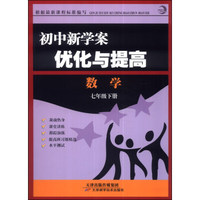初中新学案优化与提高：数学（七年级下册）