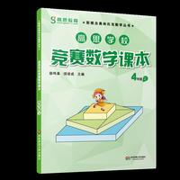 4年级上-高思学校竞赛数学课本-视频升级版