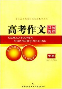 高考作文双核教程（下册）