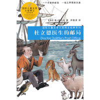 国际儿童文学大奖得主经典系列*杜立德医生的邮局