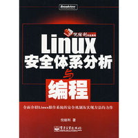 Linux 安全体系分析与编程