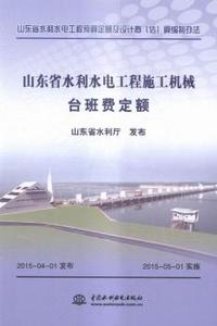 山东省水利水电工程施工机械台班费定额