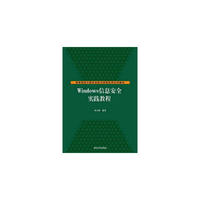 Windows信息安全实践教程