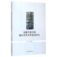 边疆少数民族地区农家书屋建设研究