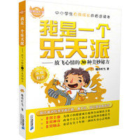 非常成长书 我是一个乐天派--放飞心情的30种美妙秘方 非常成长书，塑造最棒的你! 中小学生自我成长的首选读本！&nbsp