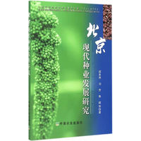 北京现代种业发展研究