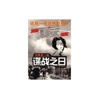 谍战之日（另眼看二战）