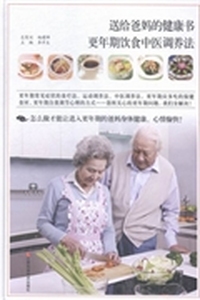 送给爸妈的健康书：更年期饮食中医调养法
