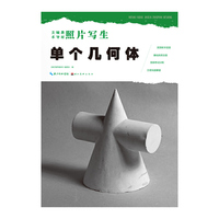 美术辅导教材·照片写生·单个几何体
