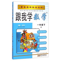 跟我学数学：一年级下（B）