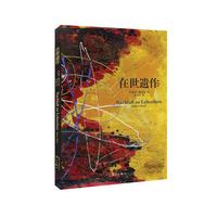 在世遗作