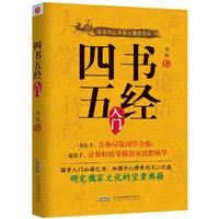 四书五经入门:儒家核心典籍全面普及版