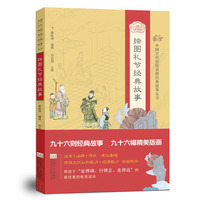 绘图礼节经典故事