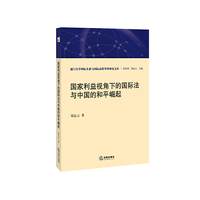 国家利益视角下的国际法与中国的和平崛起
