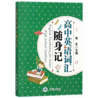 高中英语词汇随身记