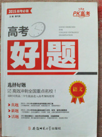 2015高考必备 高考好题语文