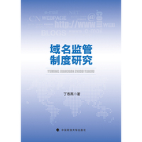 域名监管制度研究