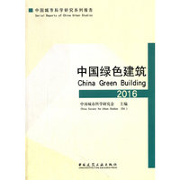 2016-中国绿色建筑