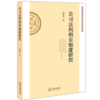 公司法判例与制度研究