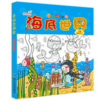 海底世界-创意填色书
