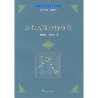 公共政策分析概论(公共管理核心课程教材)