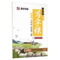 小学生同步写字课（五年级上册 鲁教版 新课标）