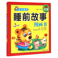 小小宝贝睡前故事图画书（红卷）