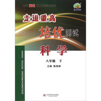 走进重高培优测试：科学（八年级下 使用浙教版教材的师生适用）