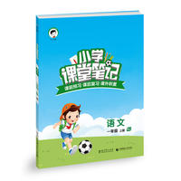 小学课堂笔记 语文 一年级上册 RJ（人教版）2016年秋