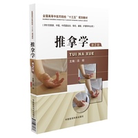 推拿学(全国高等中医药院校“十三五”规划教材)