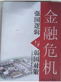 金融危机强国逻辑与弱国对策