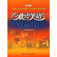 欢声笑语2005年全国公安系统相声小品大