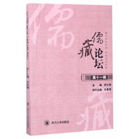 《儒藏论坛》(第十一辑)