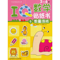 3-6岁-数量游戏-IQ数学贴纸书-5