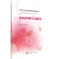 外科护理学习指导（内蒙版）