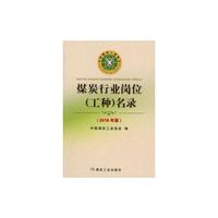 煤炭行业岗位（工种）名录：2016年版