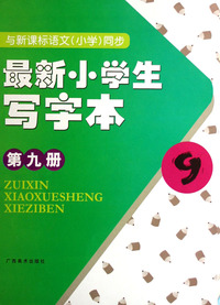 最新小学生写字本(第9册与新课标语文小学同步)