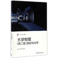 大学物理(第二卷):波动与光学
