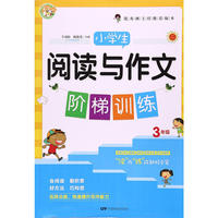 小学生阅读与作文阶梯训练3年级